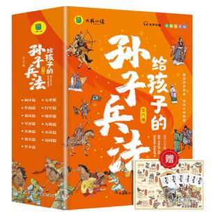 当当网正版给孩子的孙子兵法（全6册） 彩图注音版小学课外阅读漫画故事书儿童国学经典名著趣读兵学经典传承中华智慧扫码有声伴读