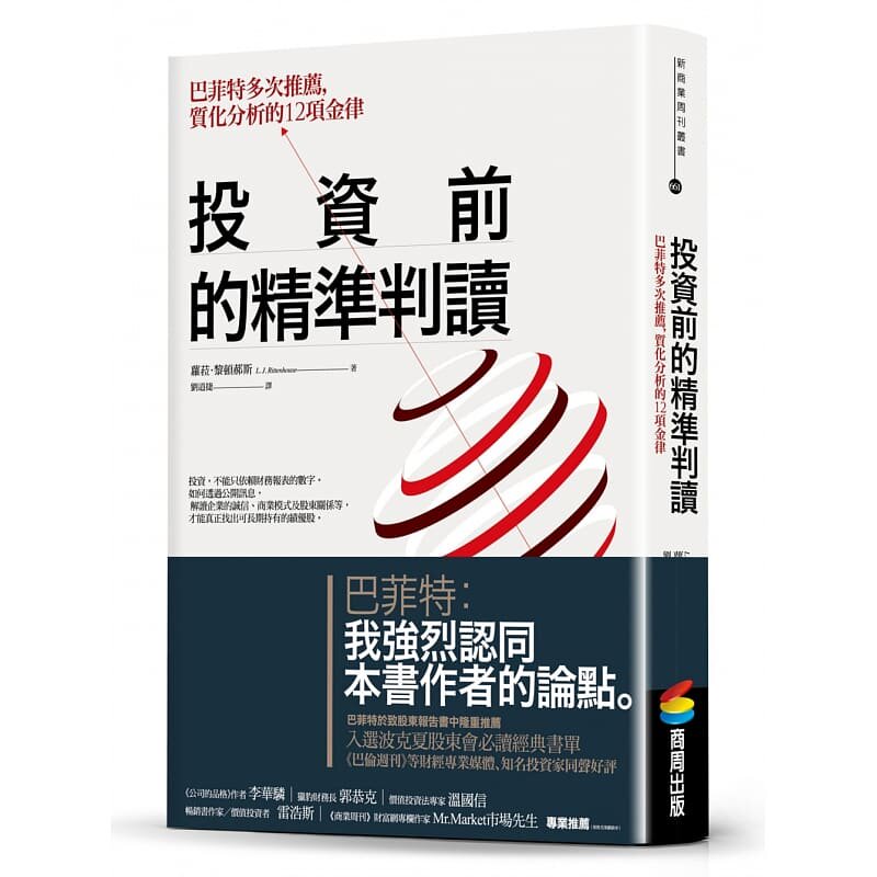预售 投资前的精准判读巴菲特多次推荐 质化分析的12项金律 商周出版 原版进口书 商业理财