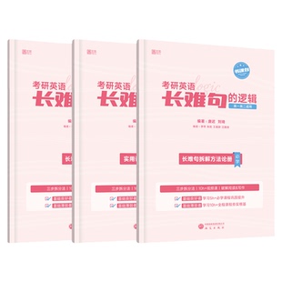 【云图出版】唐迟2027考研英语长难句的逻辑英语一二语法分析方法论配套网课视频阅读的逻辑书课一体