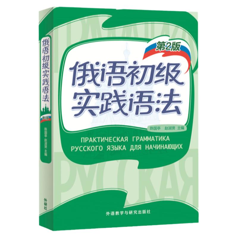 外研社俄语初级实践语法第2版陈国亭外语教学与研究出版社俄语入门教材零基础俄语实践语法俄语基础语法俄语入门自学教材书