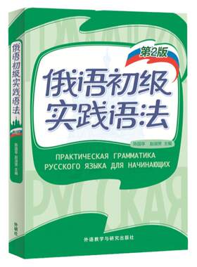 外研社俄语初级实践语法