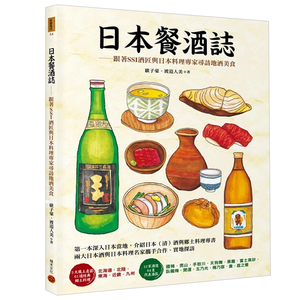 【现货】日本餐酒誌：跟著SSI酒匠與日本料理專家尋訪地酒美食