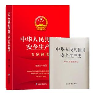 2021新安全生产法专家解读+安全法64开口袋书 套装2本安全生产法释义2021安全法读本 套装2本 应急管理出版社
