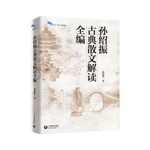 孙绍振古典散文解读全编 白马湖书系古典经典散文解读写作实践书籍上海教育出版社 另著美的结构/月迷津渡/名作细读/经典小说解读