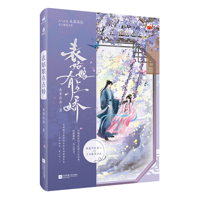 现货【特签版】表姑娘有点娇 水果冻冻 网络原名《奸臣不经撩》古风甜宠言情情感小说实体书 宅斗轻喜剧情 腹黑权臣成忠犬