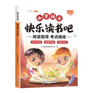 斗半匠2026新版四年级下册快乐读书吧阅读指导手册小学生阅读正版经典书籍小学生名著导读同步课本儿童课外书读物学习写作文练习题