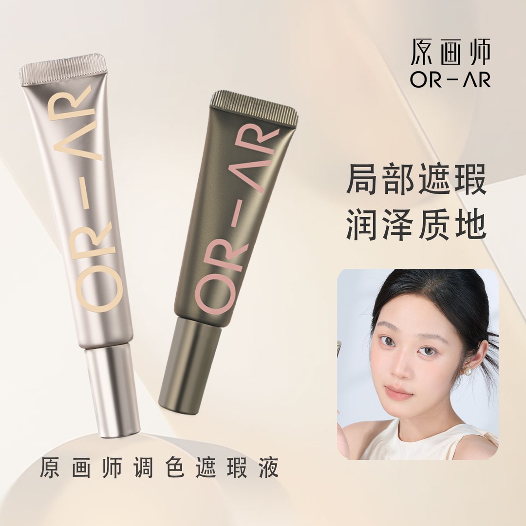 ORAR原画师转色遮瑕液遮黑眼圈痘印美拉德妆调色遮瑕美式白开水妆