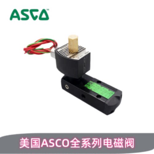 议价现货供应美国ASCO电磁阀G531C017MS/002MS/G551A001MS/G551A0