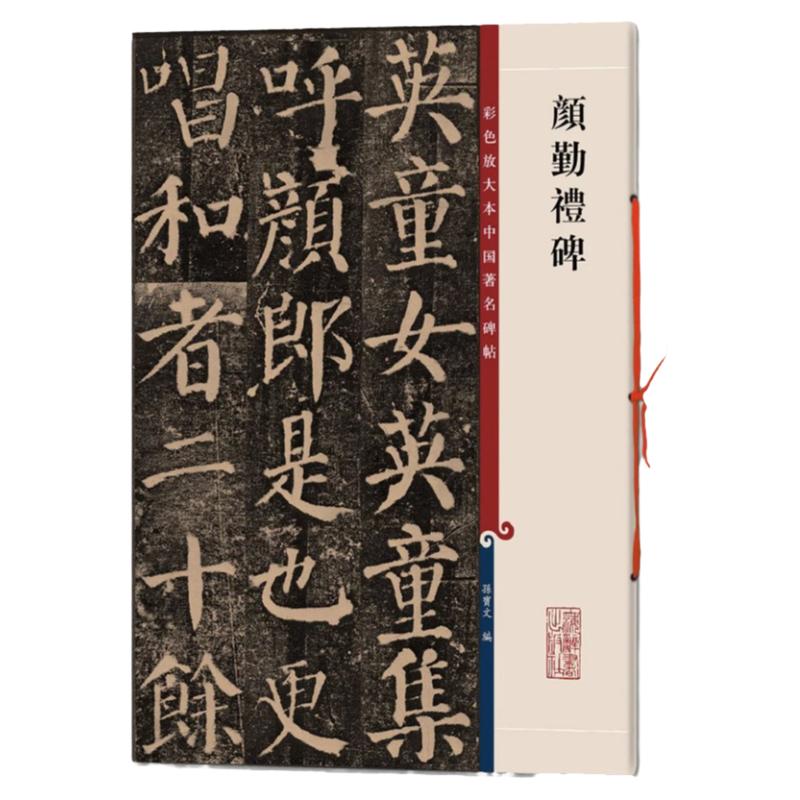 正版授权 颜真卿颜勤礼碑 8开彩色放大本中国著名碑帖 繁体旁注楷书毛笔软笔书法字帖碑帖书籍 楷书临摹临描练字帖 上海辞书出版社
