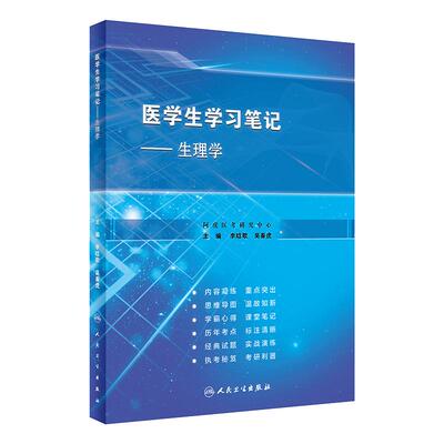 生理学医学生学习笔记人卫复习资料西医临床习题集配教西医本科考研执业医师考试病理诊断生理外科生物化学与分子人民卫生出版社