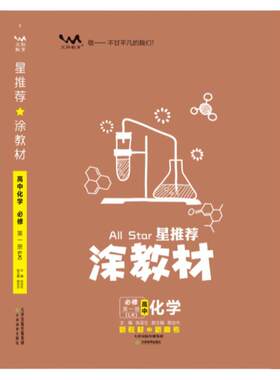 星推荐一本涂书教材高中全国通用