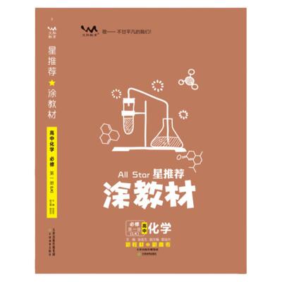 星推荐一本涂书教材高中全国通用