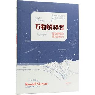 万物解释者(畅销升级版)兰道尔门罗随书附赠手册