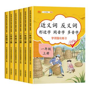 一二年级三年级上册下册近义词反义词形近字同音字多音字同步专项训练 人教版小学语文课堂词语积累基础知识大全练习本题每日一练