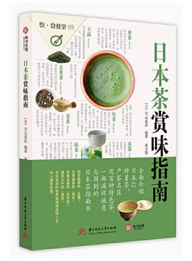 日本茶赏味指南 识茶品茶赏茶快速入门日本茶道日本茶产地茶器茶点选择搭配品味方式饮食教室 生活艺术茶道品鉴书籍 有书至美