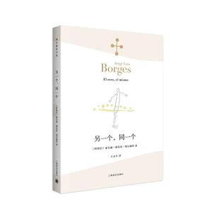 当当网【任选】博尔赫斯全集第一辑第二辑第三辑 另一个同一个/小径分岔的花园 外国文学诗歌拉美文学 拉丁美洲文学上海译文出版社