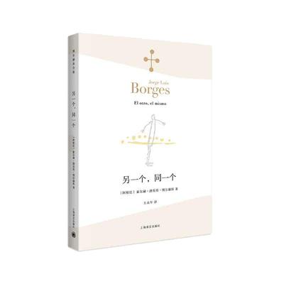 当当网【任选】博尔赫斯全集第一辑第二辑第三辑 另一个同一个/小径分岔的花园 外国文学诗歌拉美文学 拉丁美洲文学上海译文出版社