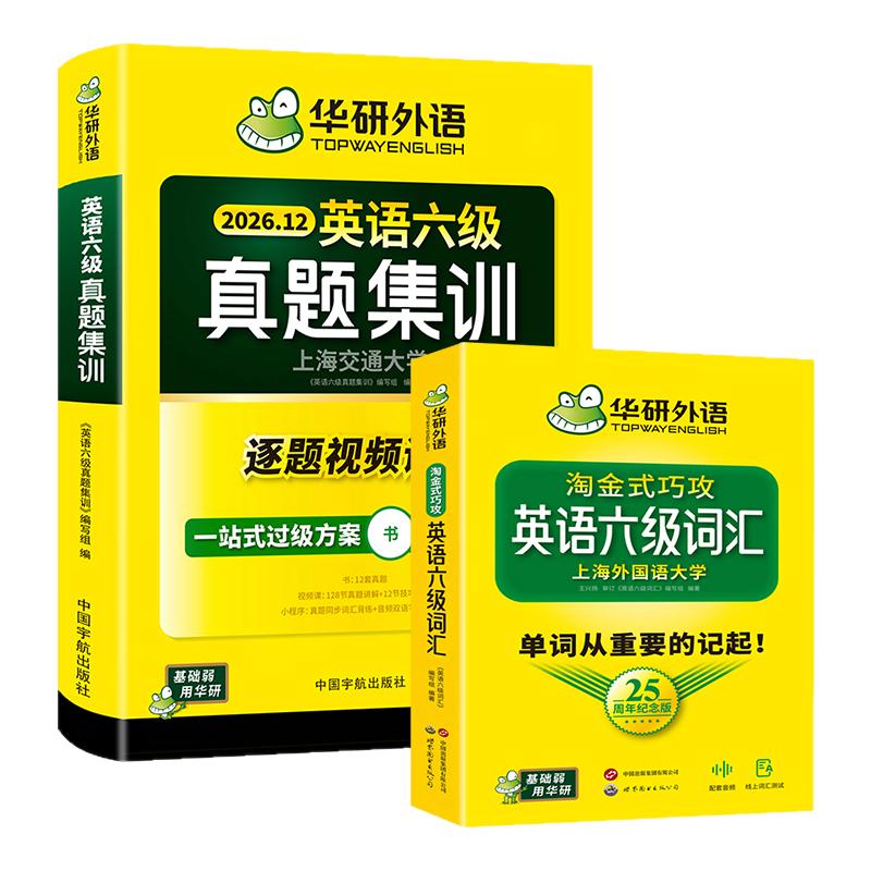 华研外语英语六级真题集训