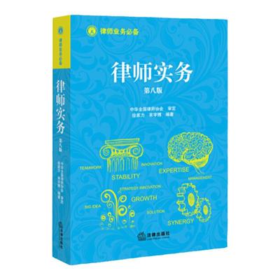 正版现货 律师实务 第8版第八版 徐家力 律师与律师制度 律师事务所的业务管理 法律援助制度 诉讼类律师实务案例用书 法律出版社
