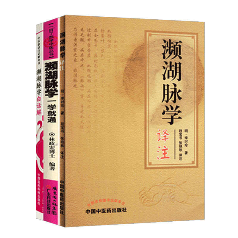 濒湖脉学一学通+ 濒湖脉学白话解+濒湖脉学译注 中医脉学脉诊把脉入门书籍 总结了历代以来脉学的经验编著而成 中国中医药