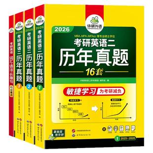 华研外语英语二历年真题专项训练备考2026考研英语一二历年真题试卷词汇单词书阅读理解语法长难句翻译写作文mba/mpacc复试资料书