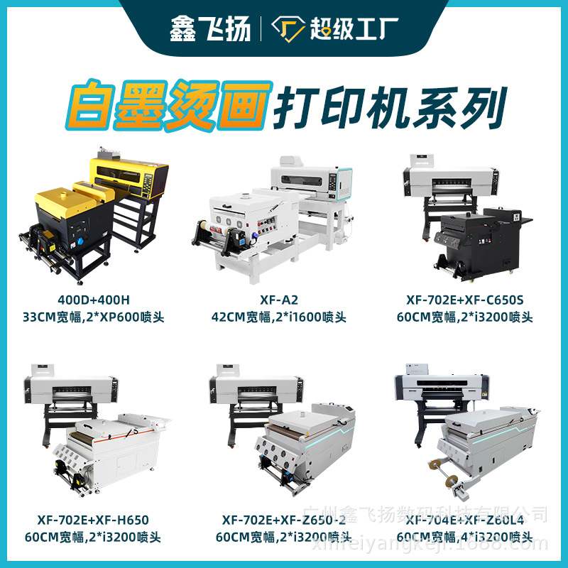 鑫飞扬双头白墨烫画打印机60厘米DTF服装数码印花机