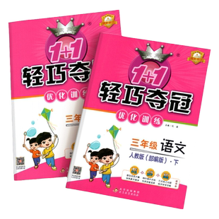 2024新小学轻巧夺冠优化训练一二三四五六年级下册语文数学英语人教北师大版外研版教材同步练习册课时作业本天天练一课一练课课练