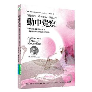 现货 动中觉察改变动作 改善生活 改写人生 摩谢 费登奎斯 透过动作增进觉察能力 原版进口书 心理励志