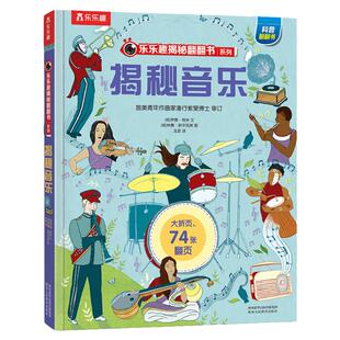 揭秘音乐翻翻3D绘本艺术启蒙乐乐乐趣揭秘系列翻翻书3-6-12岁小学生艺术启蒙美术时尚艺术家艺术简史绘本审美培养课外阅读亲子绘本