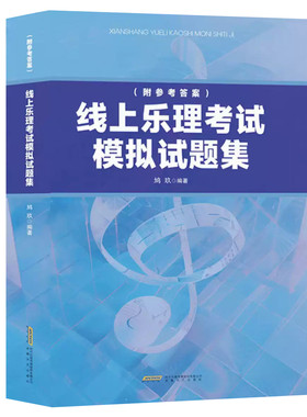 线上乐理考试模拟试题集 鸠玖著 收录25套模拟试题近700道真题全真模拟考场音频演练覆盖初级中级高级上海音乐学院乐理考级书籍