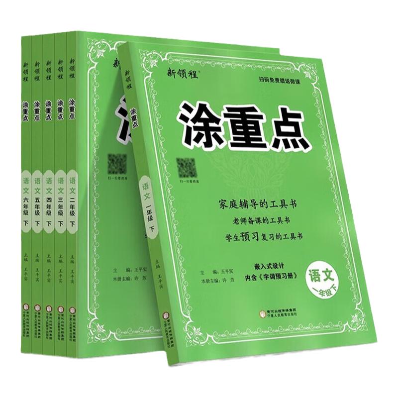 2024新领程涂重点语文一1年级二2年级三3年级四4年级五5年级六6年级下册上册数学英语课堂笔记小学教材全解人教版基础知识重点详解