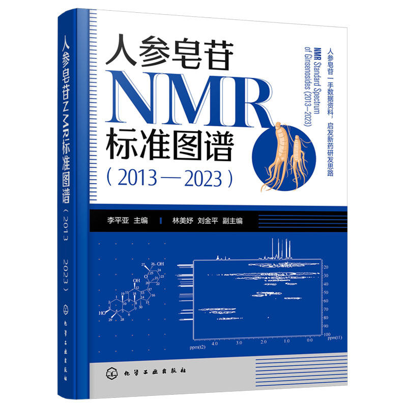 人参皂苷NMR标准图谱2013—2023