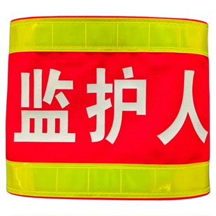 反光红袖标定制安全员吊车起重指挥监工监护人执勤司索魔术贴袖章