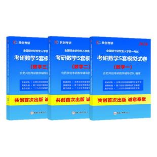 共创官方】 共创考研2026合工大五套卷 数学一数二数三共创5套卷模拟试卷预测押题冲刺卷视频讲解搭张宇8套卷李林6+4超越10套卷5+5