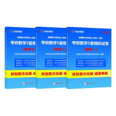 官方预售】 共创考研2026合工大五套卷 数学一数二数三共创5套卷模拟试卷预测押题冲刺卷视频讲解搭张宇8套卷李林6+4超越10套卷5+5