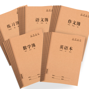 语文本三到六年级英语本小学生三年级数学本16K初中生专用练习簿加厚作文本作业本护眼四年级七练习本子