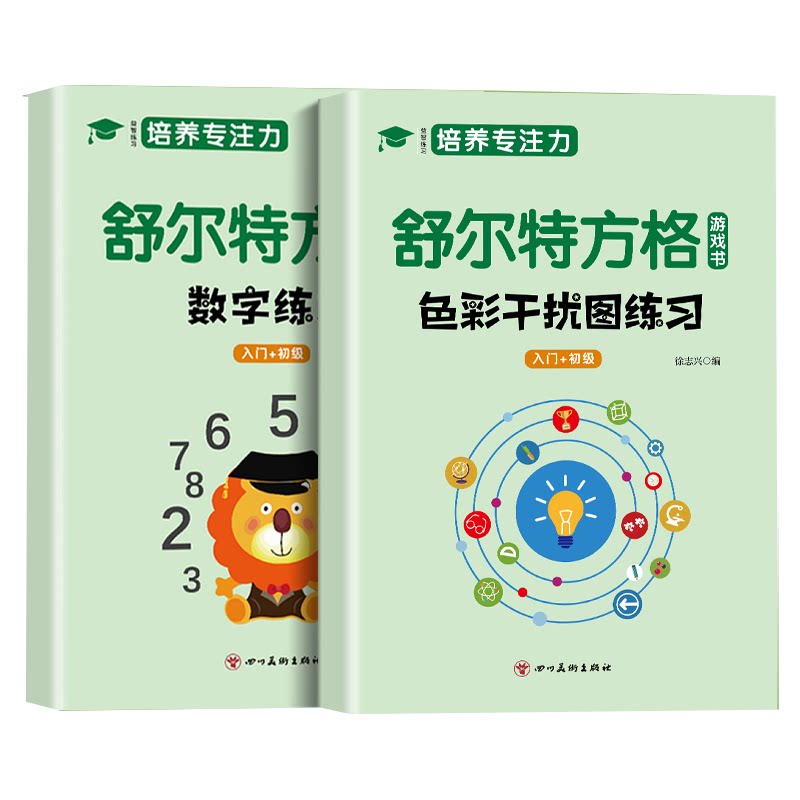 全套5册 舒尔特方格专注力训练数字色彩干扰图古诗篇练习初级中级高级练习册儿童思维逻辑开发训练找不同书注意力培养益智教材神器