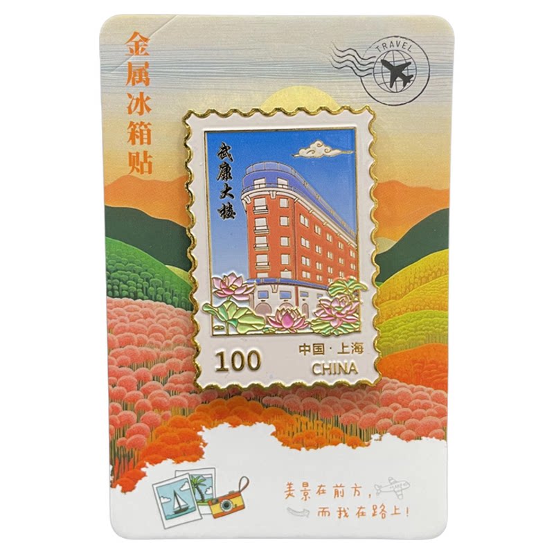 上海外滩风景建筑邮票金属冰箱贴