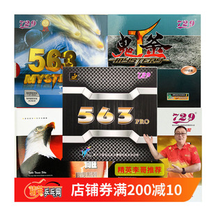 精英乒乓网729胶皮563PRO生胶套胶乒乓球拍生胶颗粒799单胶皮套胶