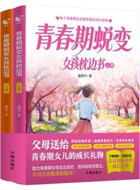 青春期男孩枕边书青春期女孩枕边书青蓝全新青春期蜕变男孩女孩枕边书10-18岁中学生男生女生叛逆期暴力家庭教育父母心理学性教育