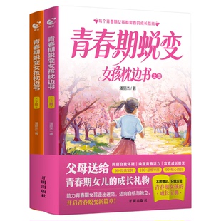 青春期男孩枕边书青春期女孩枕边书青蓝全新青春期蜕变男孩女孩枕边书10-18岁中学生男生女生叛逆期暴力家庭教育父母心理学性教育