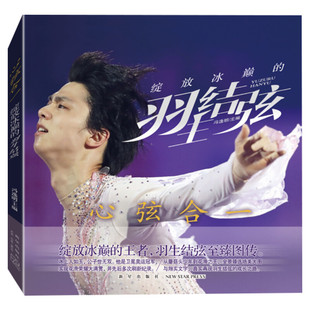 【赠明信片x4+大海报】心弦合一 绽放冰巅的羽生结弦 羽生结弦传记书籍正版 逾百张精美大图 世界奥运花样滑冰 新华文轩旗舰