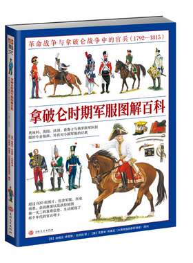 【指文官方正版】（赠主题扑克）《拿破仑时期军服图解百科：革命战争与拿破仑战争中的官兵（1792—1815）》全彩大开本铜版印刷