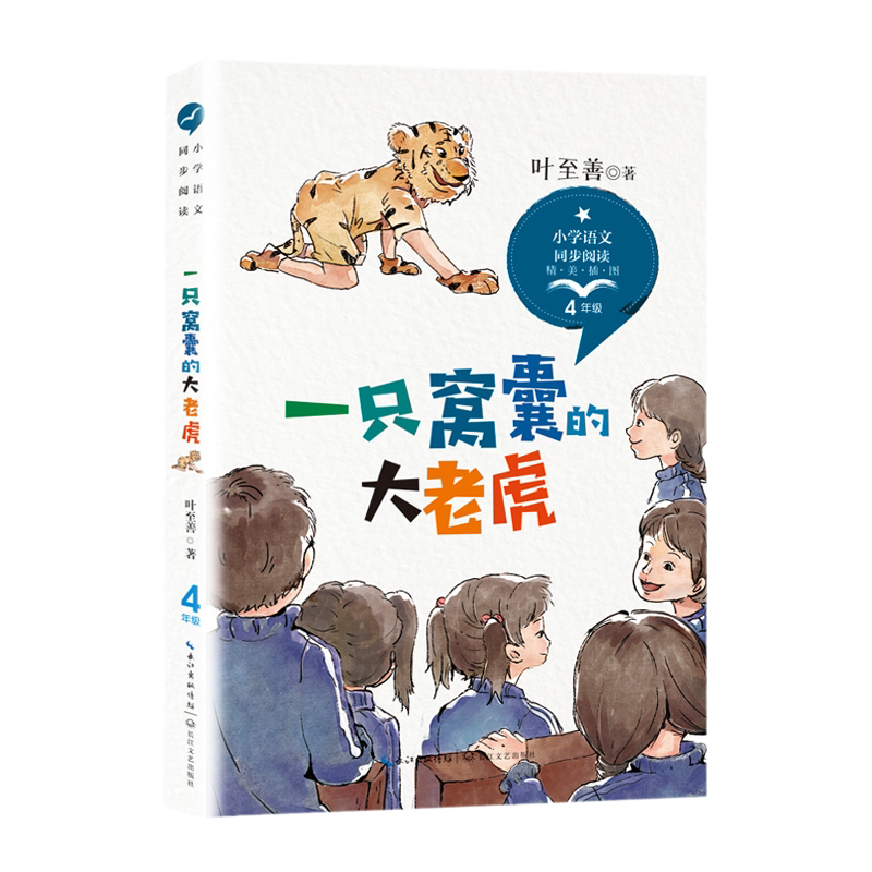 当当网旗舰店】四年级上册阅读课外书下册一只窝囊的大老虎牛的写意爬天都峰麻雀宝葫芦的秘密白鹅猫小学语文同步阅读课文作家作品