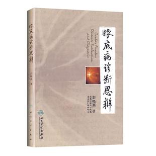 眼底病诊断思辨 彭晓燕 著 耳鼻喉科学 实用眼科学眼底病学眼科学 医学临床 医学用书 书籍 人民卫生出版社 9787117120197