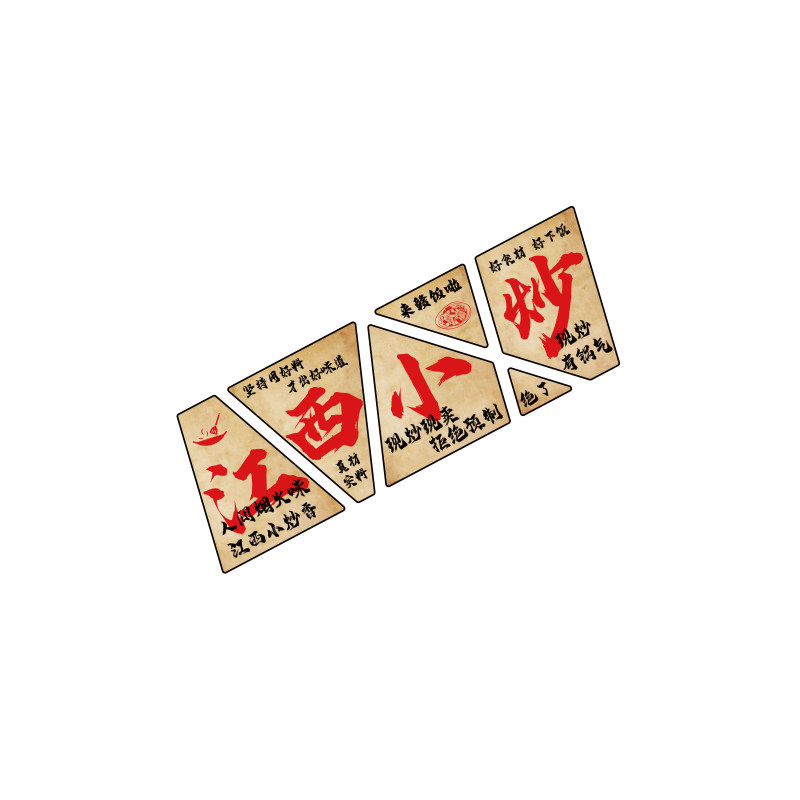 江西小炒装饰品湘菜馆餐饮店墙面壁挂画饭店布置背景广告海报贴纸
