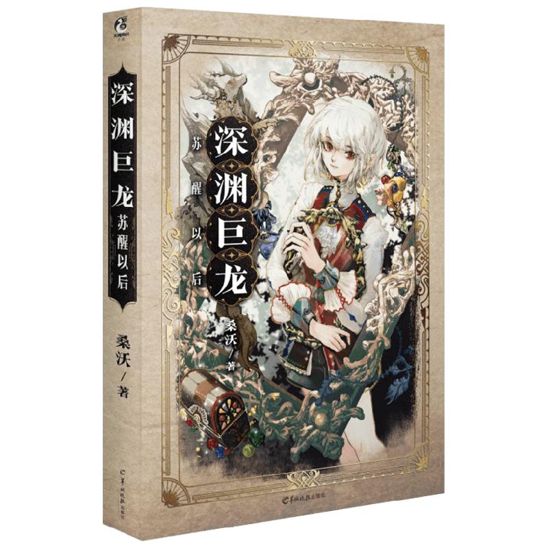 深淵巨龍?zhí)K醒以后 桑沃 著 巨龍時(shí)安VS屠龍者穆珩 一場糾纏萬年的宿命奇緣 青春文學(xué)