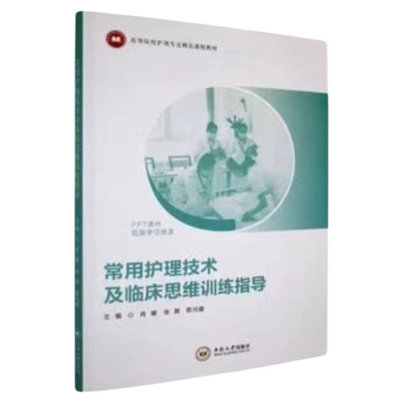 常用护理技术及临床思维训练指导
