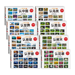 全套8册童眼看世界升级版认花草树木昆虫鸟类宇宙地球世界中国科普百科全书3-6岁儿童认知书6-12岁小学生课外阅读书籍课外书必读