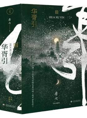 华胥引 唐七公子著青春古言言情经典小说作品书籍三生三世枕上书十里桃花四幕戏